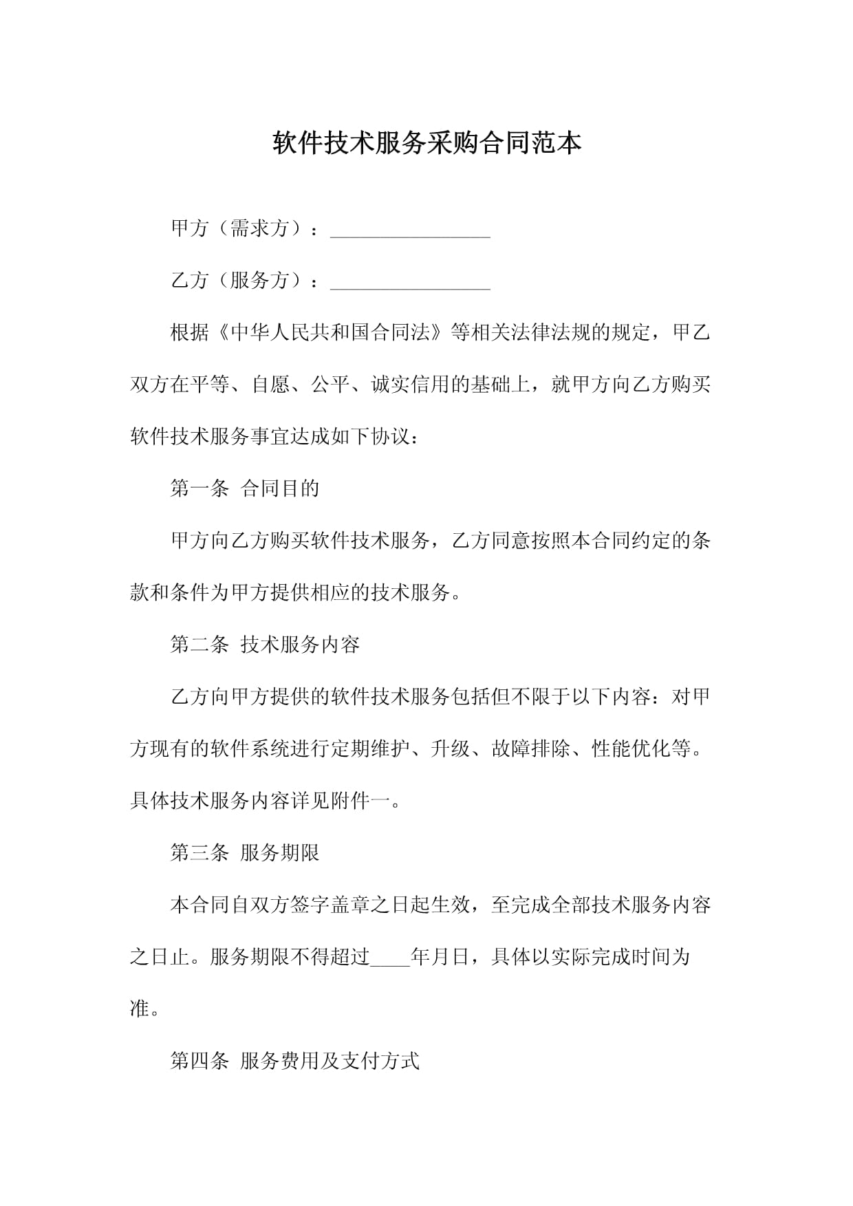 軟件技術(shù)服務(wù)采購合同范本（技術(shù)咨詢類）