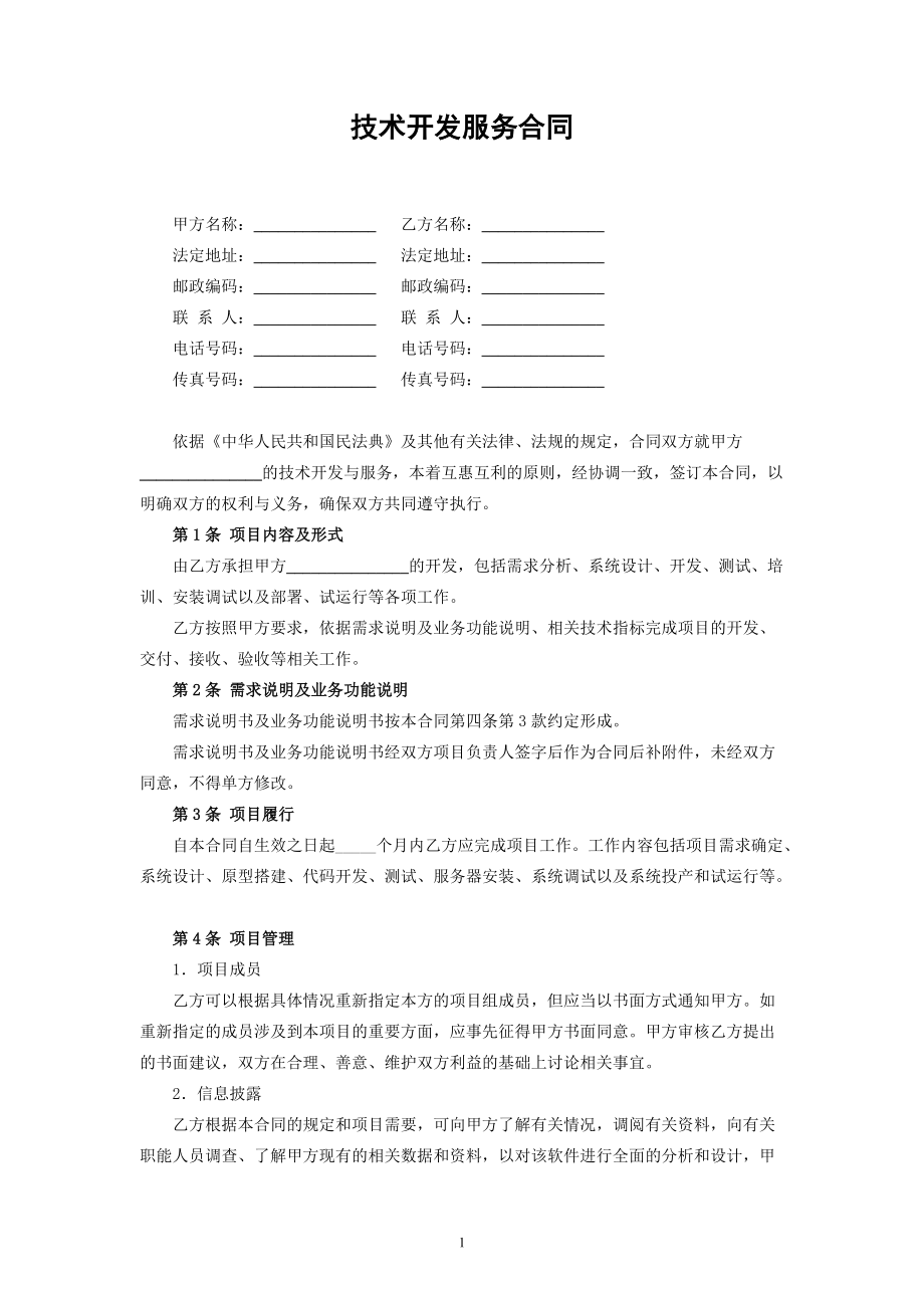 民法典修訂版視角下的技術(shù)開發(fā)、技術(shù)咨詢與服務(wù)合同解析